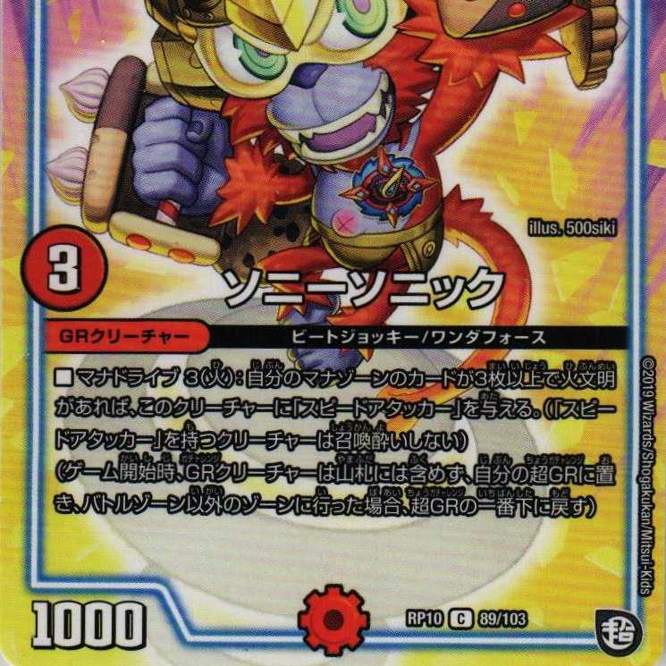 RP10 89/103 Sony Sonic 2pcs.