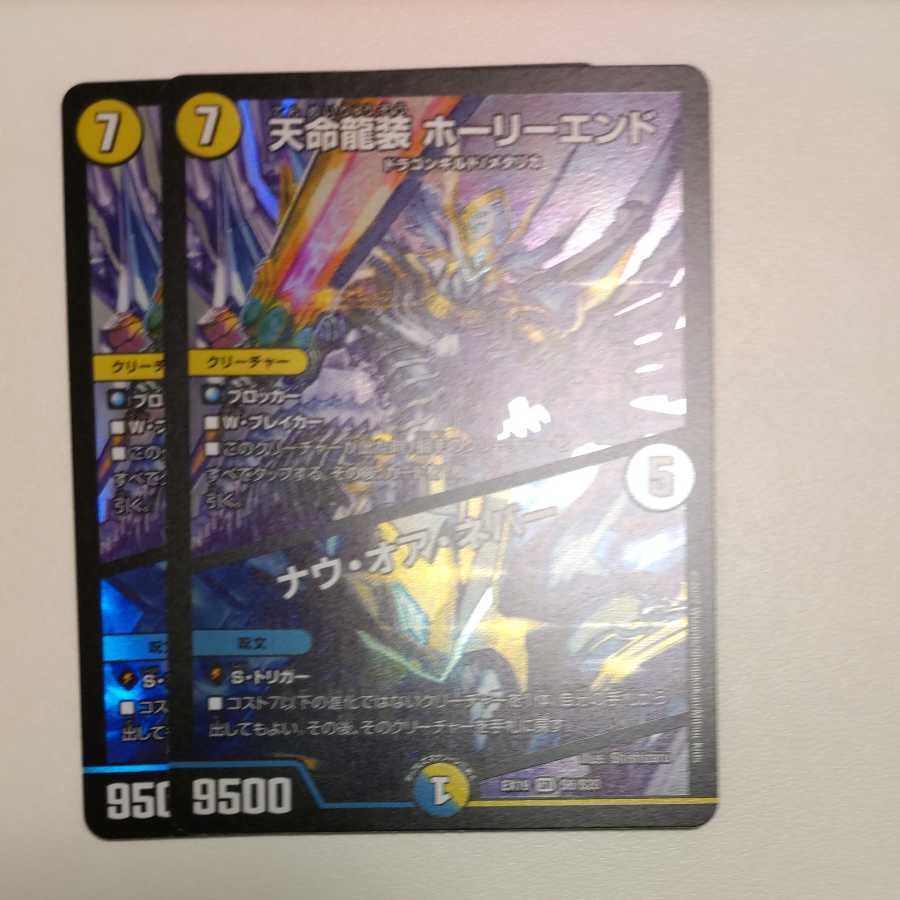 Tenmei Ryuusou Holy End/Now or Never