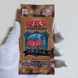 プレミアムパック1　未開封品　決闘者伝説　遊戯王デュエルモンスターズ　絶版