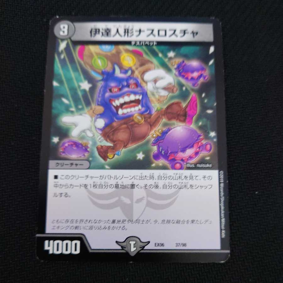 伊達人形ナスロスチャ