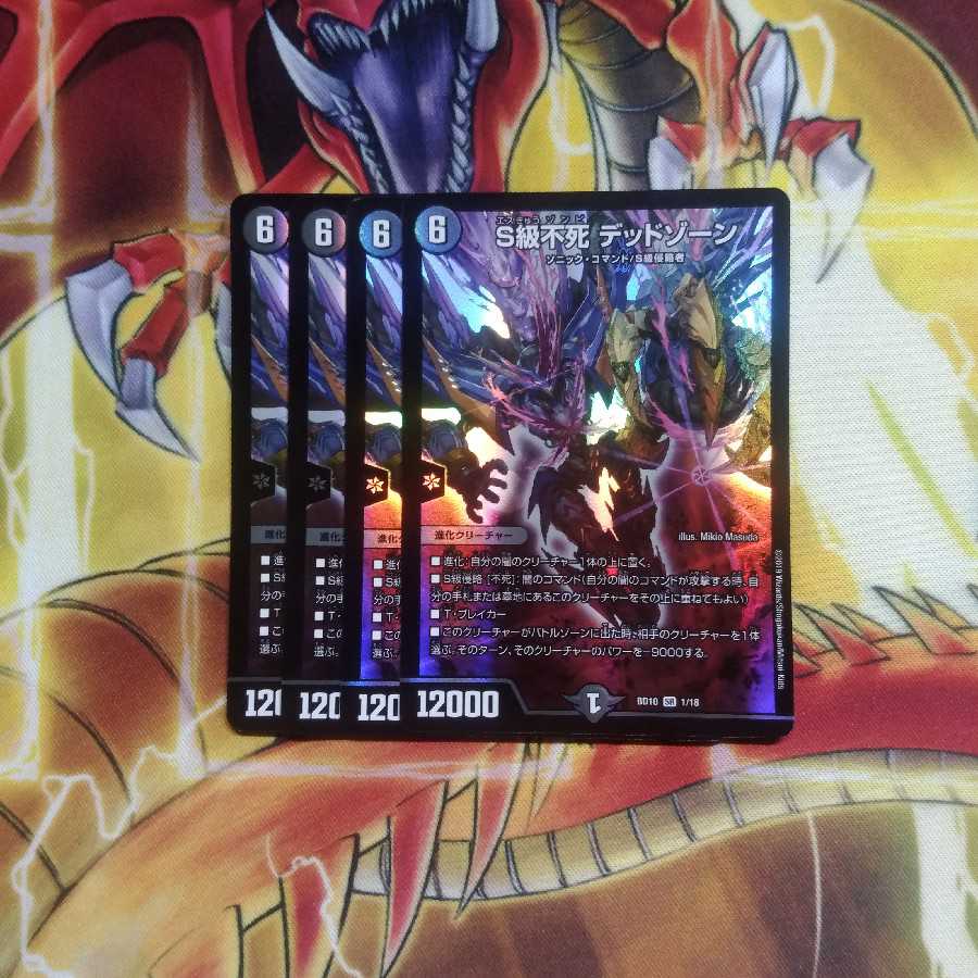 S級不死 デッドゾーン　4枚　