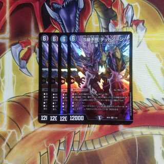 S級不死 デッドゾーン　4枚　