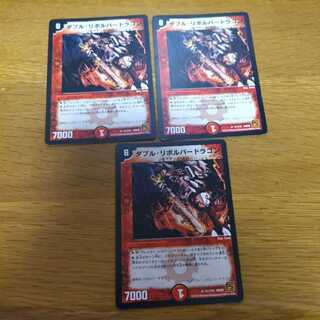 ダブル・リボルバードラゴン　3枚