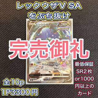 　完売御礼　レックウザV SAをぶち抜け　ポケモンオリパ　コメント用