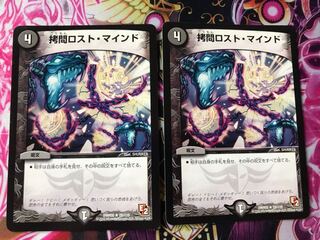 拷問ロストマインド 2枚