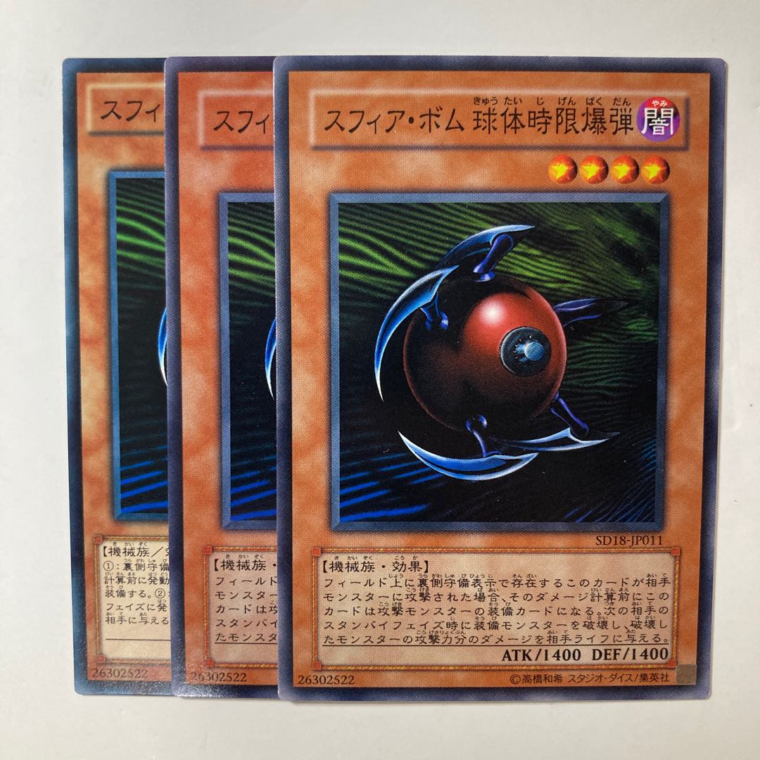 6399 スフィア・ボム 球体時限爆弾 ノーマル JP011