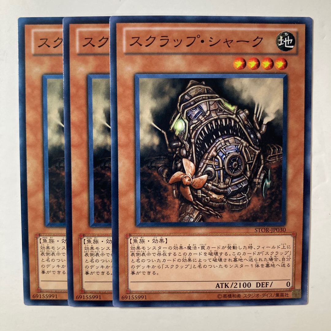 スクラップ・シャーク ☆8800