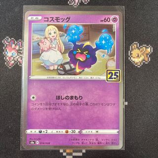 コスモッグ 25th