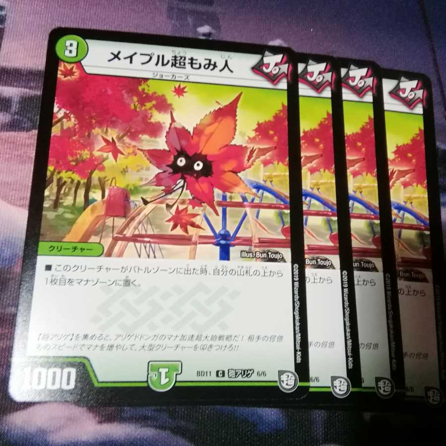 メイプル超もみ人 4枚