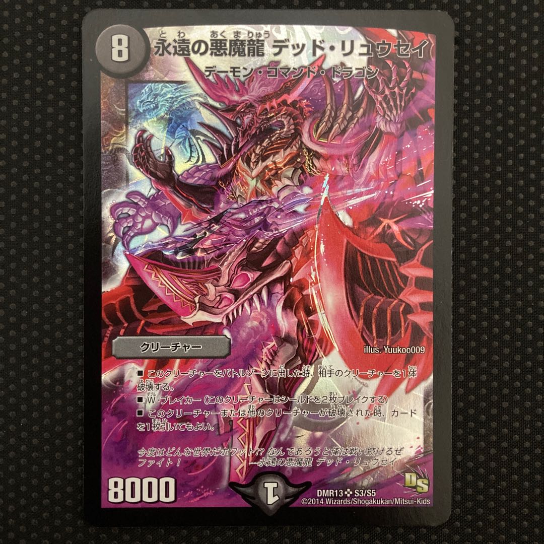 永遠の悪魔龍 デッド・リュウセイ SR S3/S5 1枚