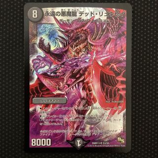 永遠の悪魔龍 デッド・リュウセイ SR S3/S5 1枚