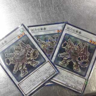 武力の軍奏　ノーパラ 3枚セット