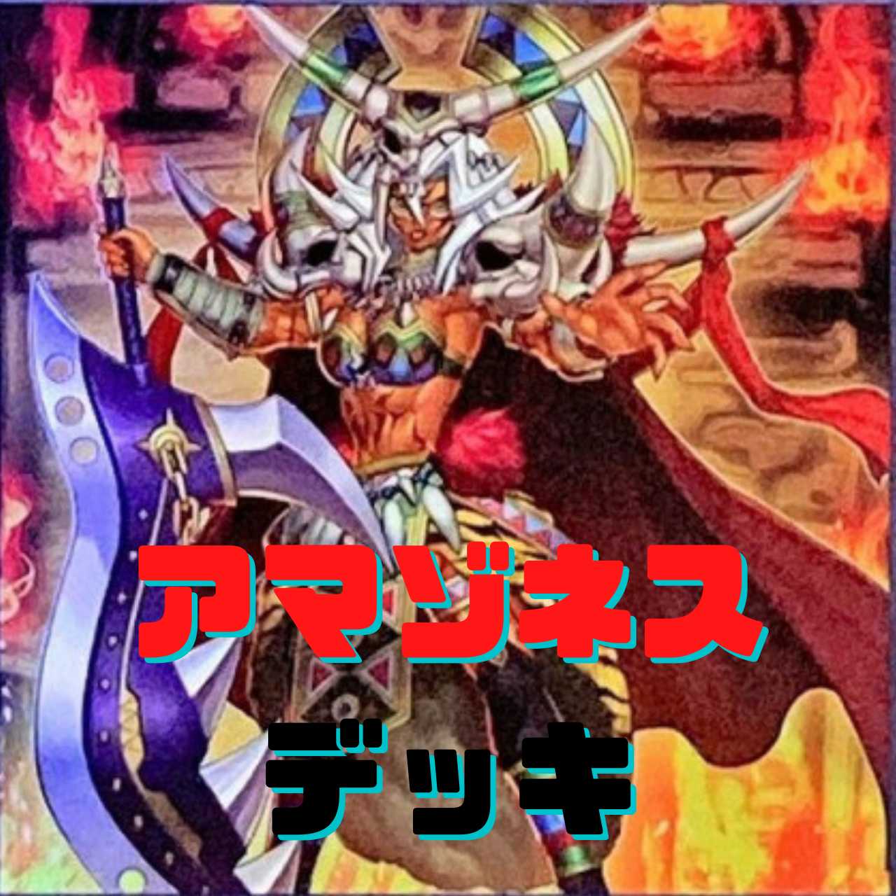 Rosaan 40 cards + EX 15 cards] Amazoness Deck