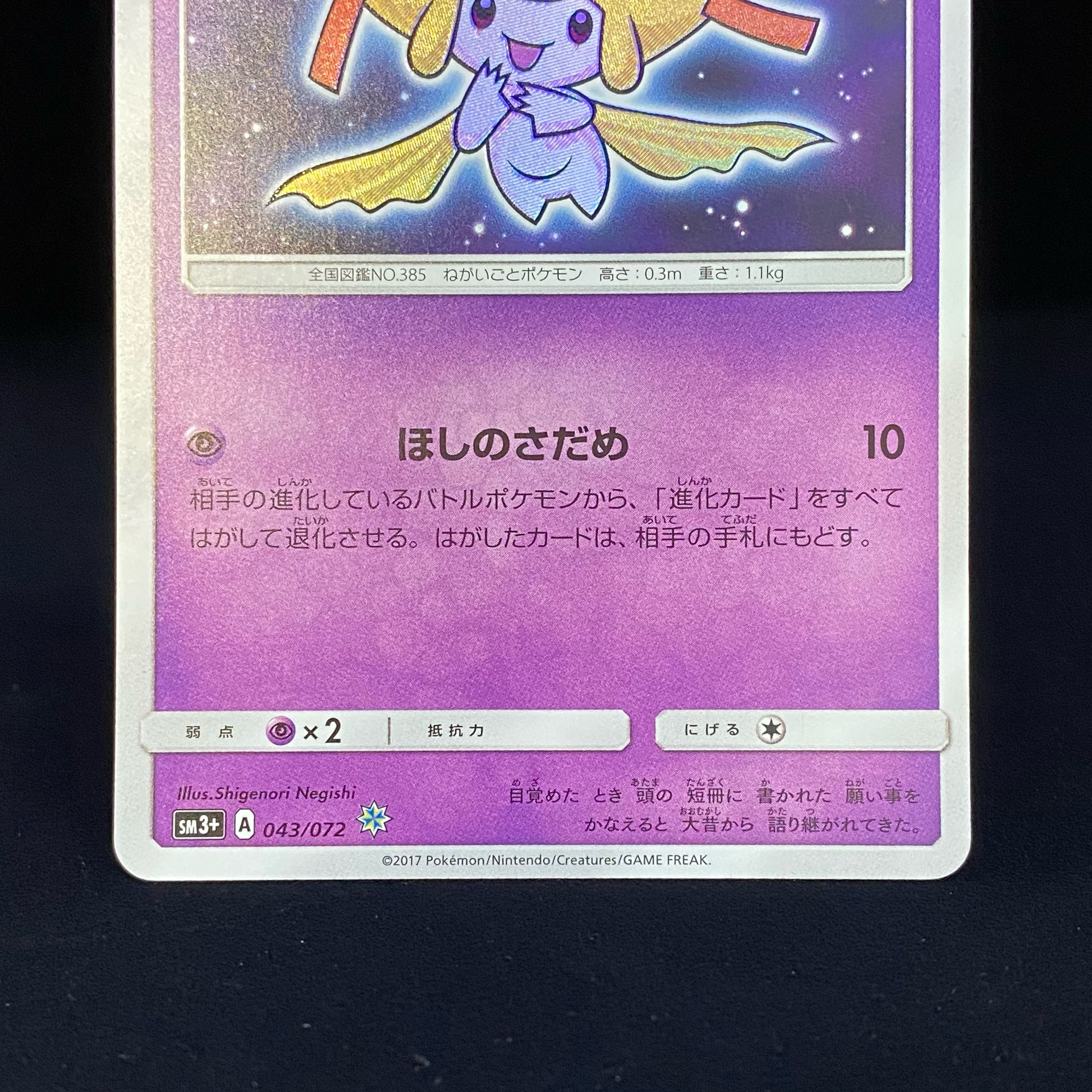 Hikaru Jirachi H 043/072 1枚