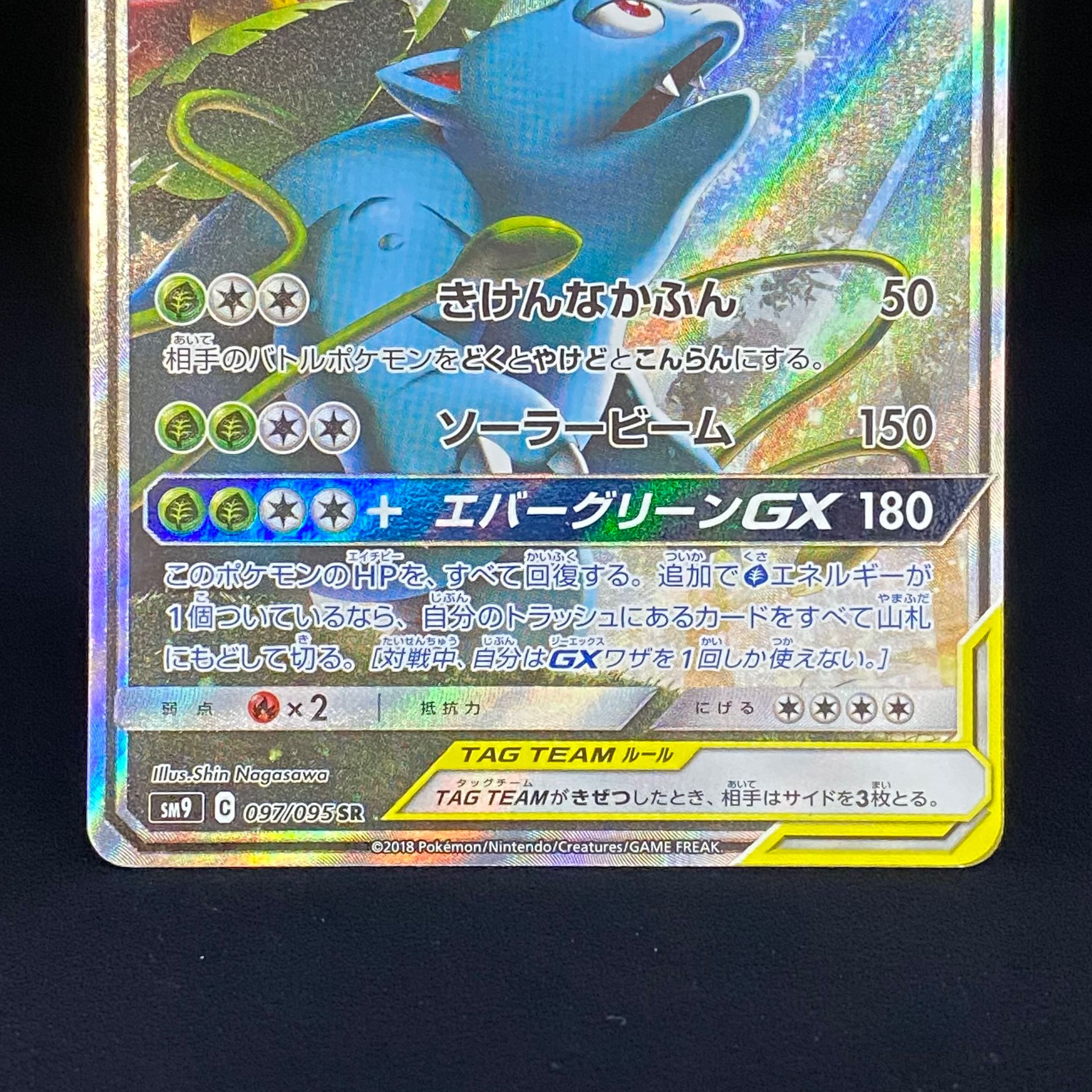 Celebi & VenusaurGX SR 097/095