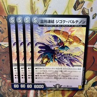 霊刑連結 ジゴク・パルテノン U 36/95 4枚セット 4枚