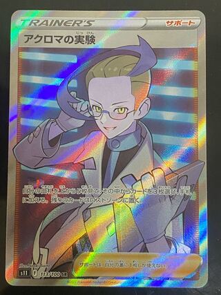 Beautiful] Colress's experiment SR 113/100