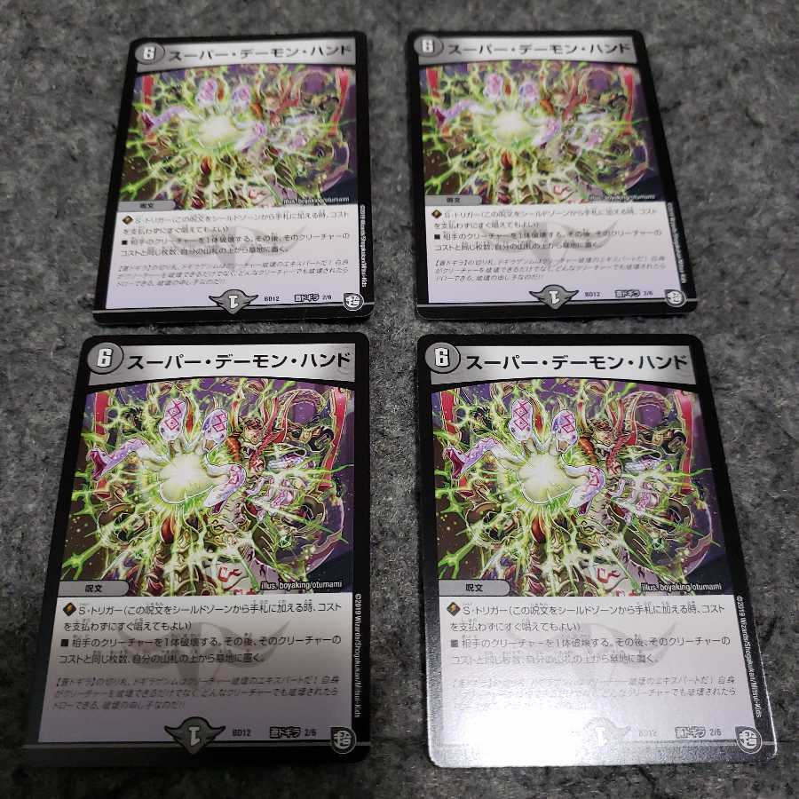 スーパーデーモンハンド 4枚セット