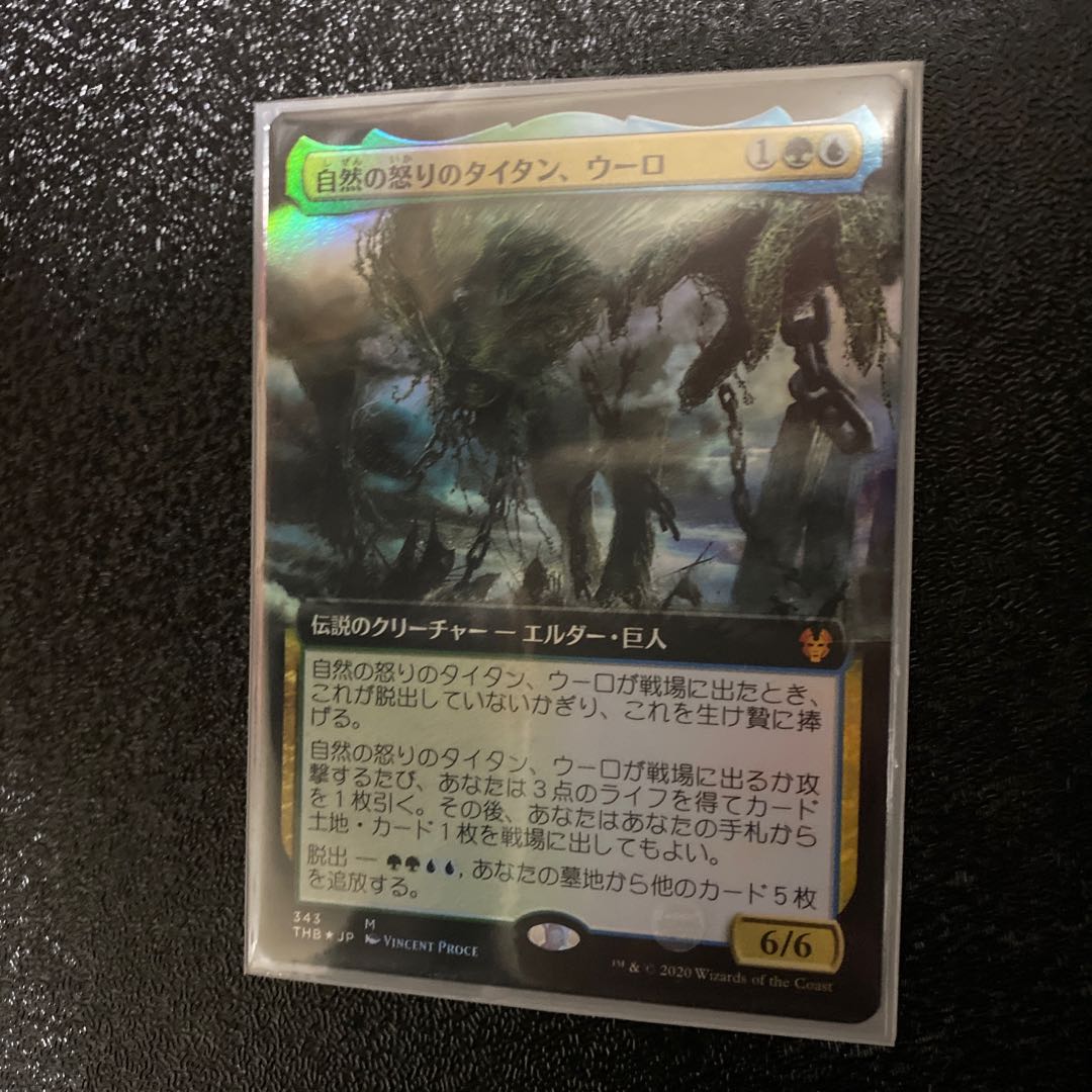 自然の怒りのタイタン、ウーロ　拡張foil ☆おまけ付き