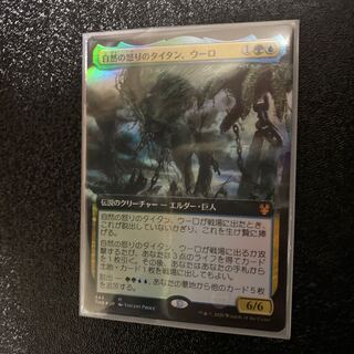 自然の怒りのタイタン、ウーロ　拡張foil ☆おまけ付き