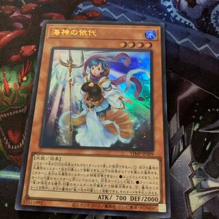 海神の依代　遊戯王