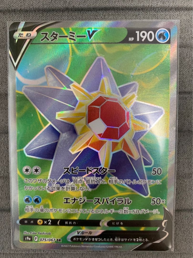 StarmieV SR 075/067