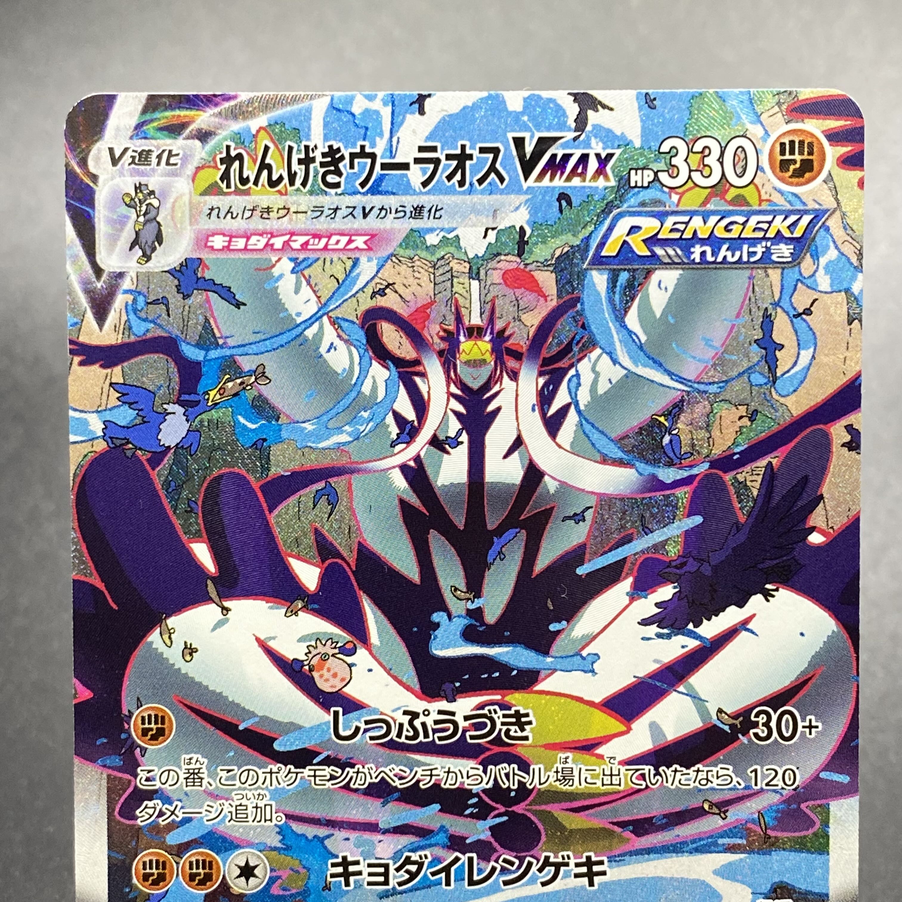 Rengeki Uraos VMAX HR 084/070