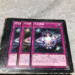 天地開闢 ノーマル3枚