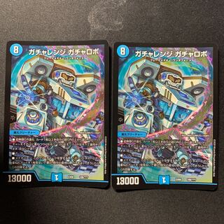 ガチャレンジ ガチャロボ 2枚