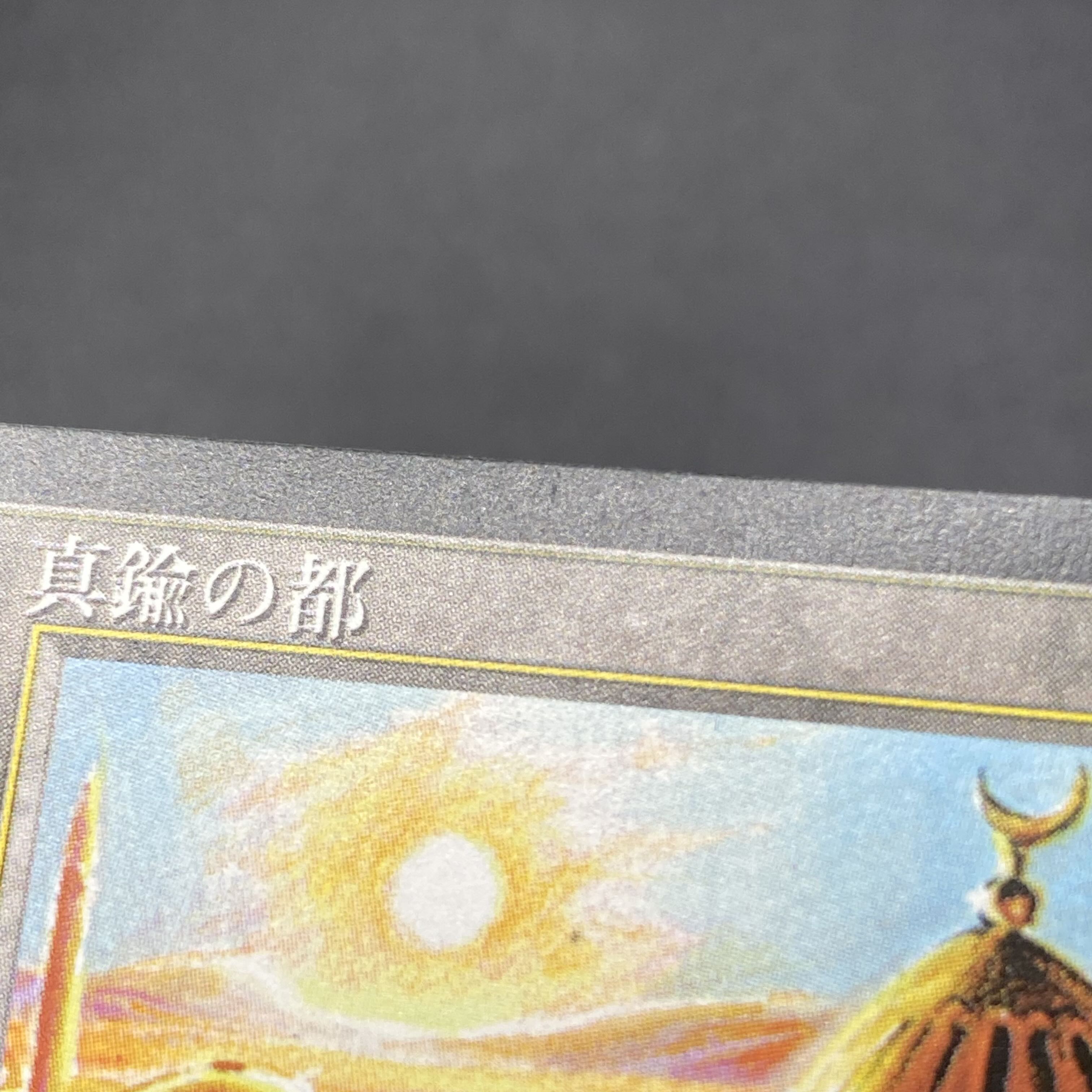 真鍮の都  /City of Brass 黒枠 CHR