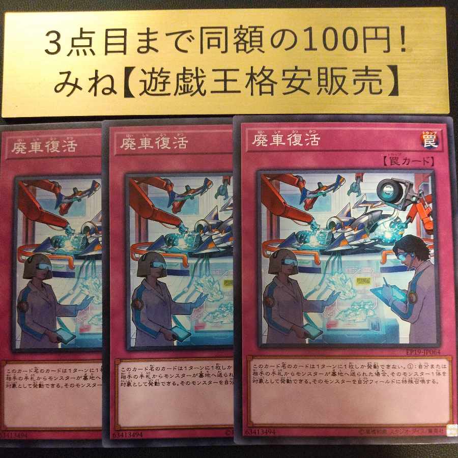 廃車復活 ノーマル Jp064の通販 みね 遊戯王格安販売 Magi トレカ専用フリマアプリ