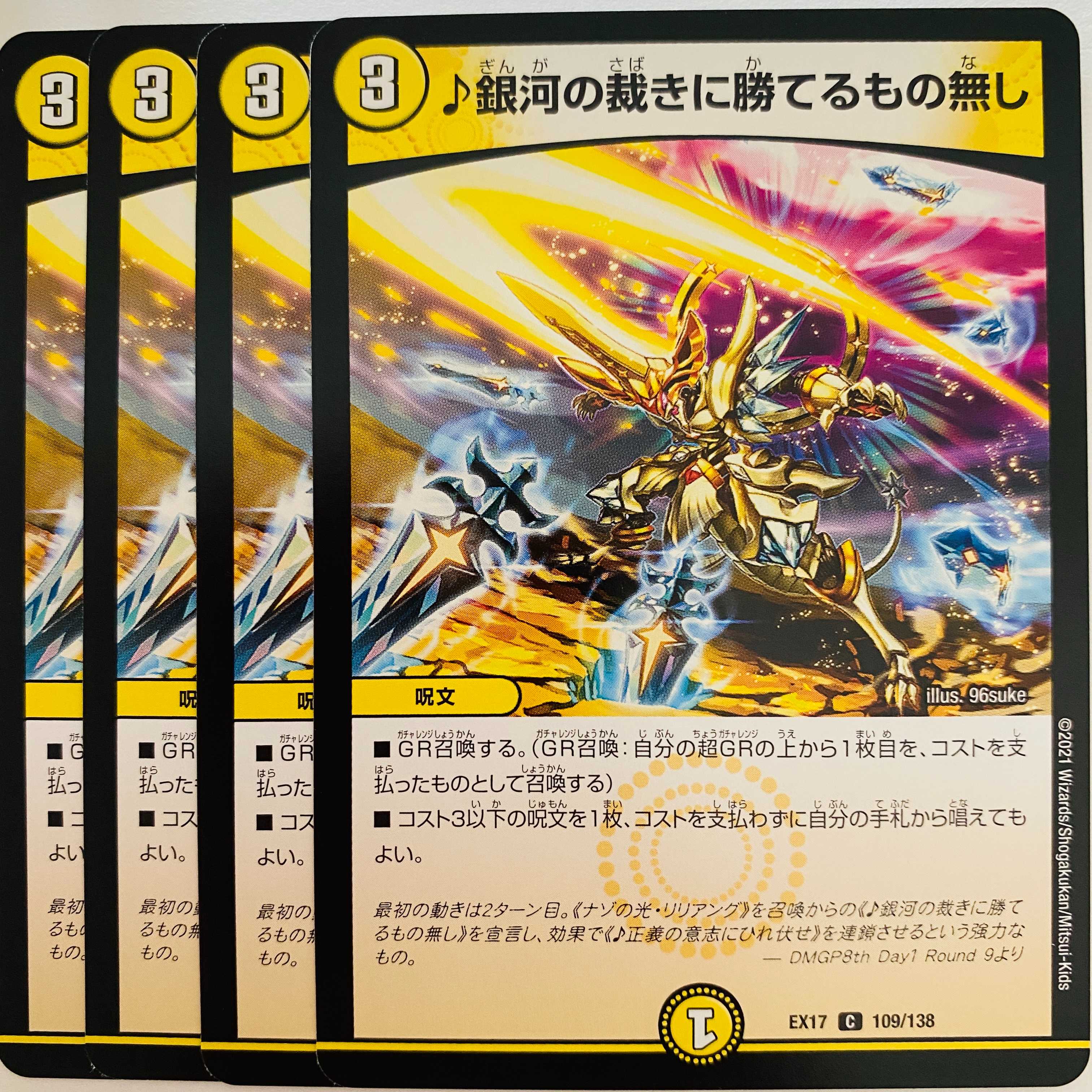 ♪銀河の裁きに勝てるもの無し 4枚 DM-EX-17-109