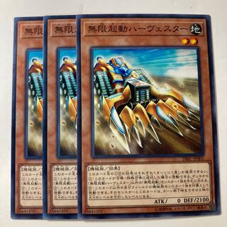 無限起動ハーヴェスター ☆8896