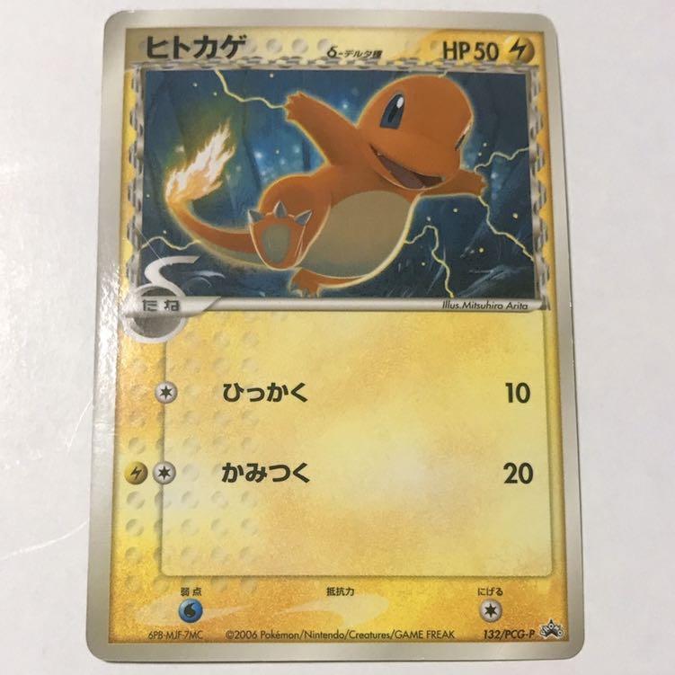 ヒトカゲ　デルタ種　（小学館付録）