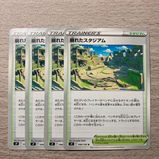 Special Price] Collapsed Stadium U 098/100 4 sheets