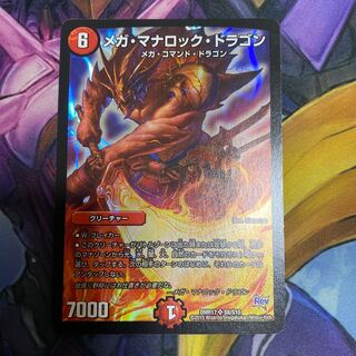 メガ・マナロック・ドラゴン SR S8/S10