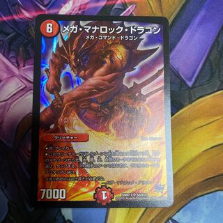 メガ・マナロック・ドラゴン SR S8/S10