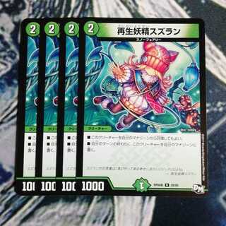 再生妖精スズラン　４枚