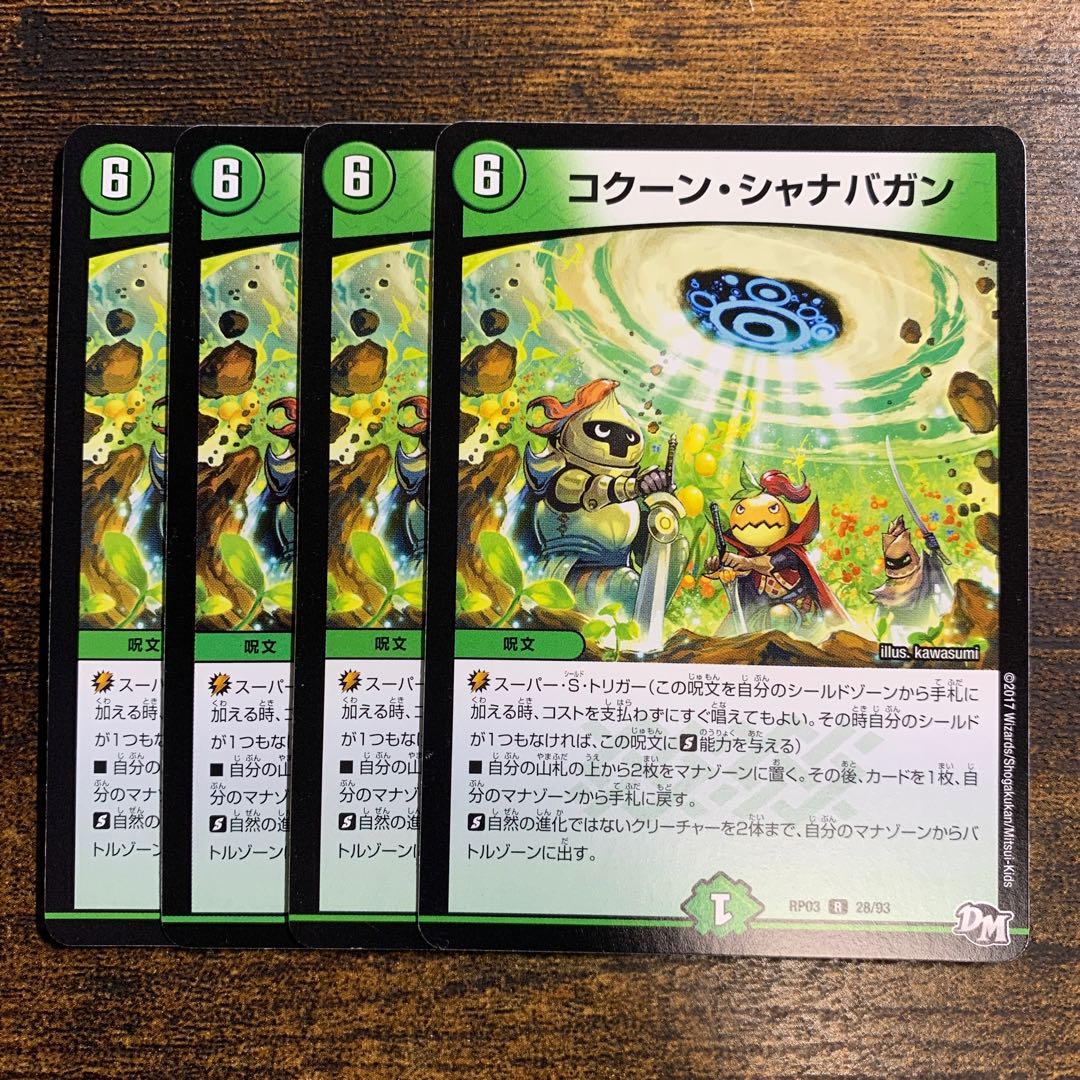 コクーン・シャナバガン R 28/93 4枚