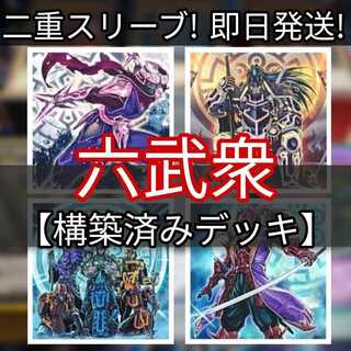 六武衆デッキ」の激安通販 | magi