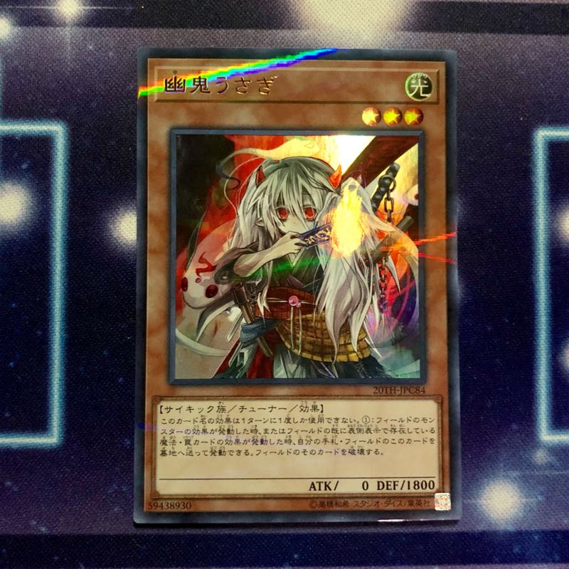 幽鬼うさぎ ウルトラ