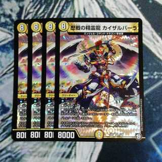 歴戦の精霊龍 カイザルバーラ　４枚
