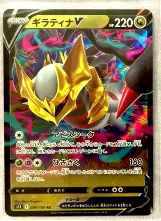 GiratinaV RR 080/100