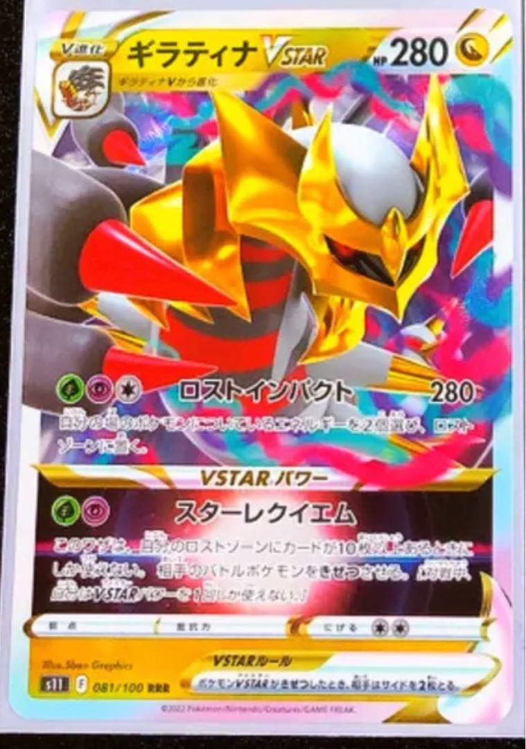 GiratinaVSTAR RRR 081/100