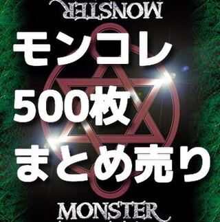 モンスターコレクション 約500枚 大量まとめ売り