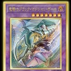 竜騎士ブラックマジシャンガール  プレミアムゴールド