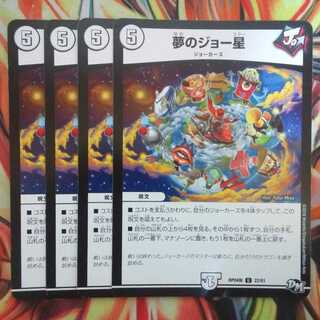 夢のジョー星 四枚セット