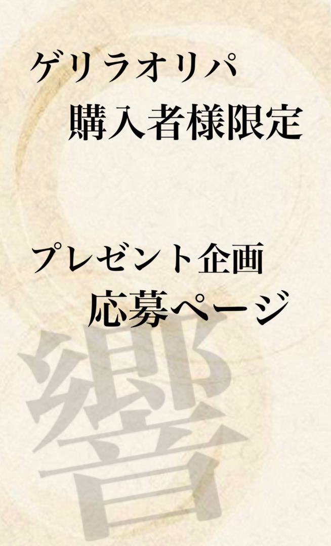 Guerrilla Oripa purchasers only.