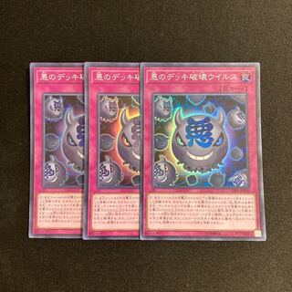 専用（三点）h42 悪のデッキ破壊ウイルス スーパーレア 3枚セット 遊戯王 トレトレ
