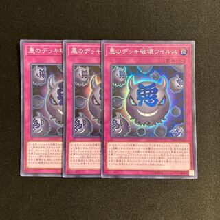 h43 悪のデッキ破壊ウイルス スーパーレア 3枚セット 遊戯王 トレトレ